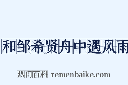 和邹希贤舟中遇风雨是什么意思的图片